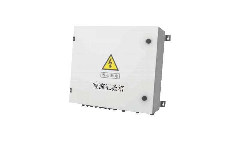 直流匯流箱